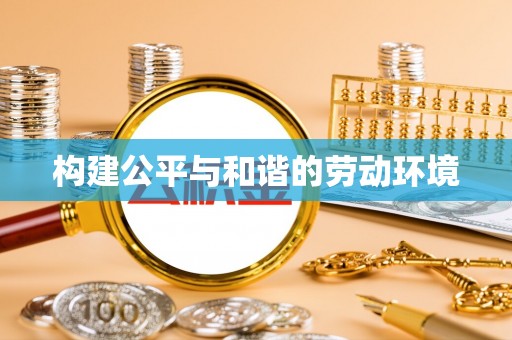 空港构建公平与和谐的劳动环境