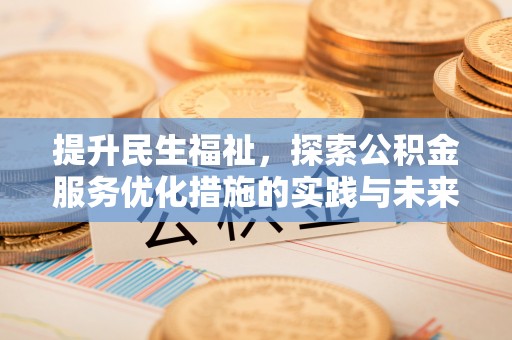 空港提升民生福祉，探索公积金服务优化措施的实践与未来