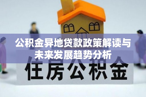 空港公积金异地贷款政策解读与未来发展趋势分析