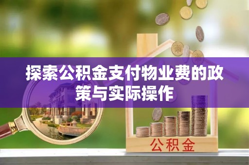 空港探索公积金支付物业费的政策与实际操作