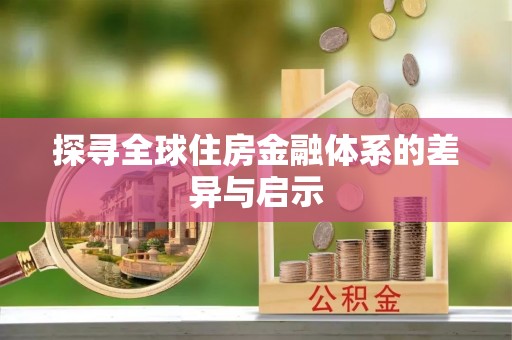 空港探寻全球住房金融体系的差异与启示