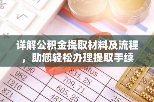 空港详解公积金提取材料及流程，助您轻松办理提取手续