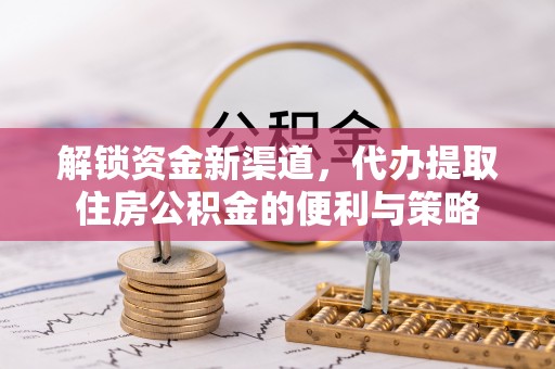空港解锁资金新渠道，代办提取住房公积金的便利与策略