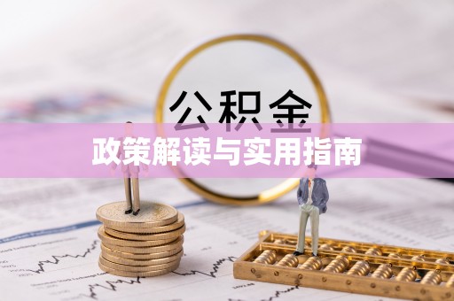 空港政策解读与实用指南