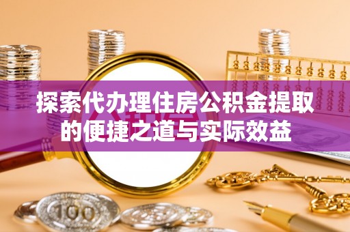 空港探索代办理住房公积金提取的便捷之道与实际效益