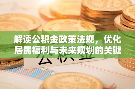 空港解读公积金政策法规，优化居民福利与未来规划的关键