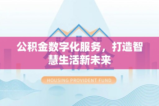 空港公积金数字化服务，打造智慧生活新未来