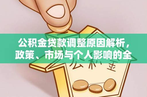 空港公积金贷款调整原因解析，政策、市场与个人影响的全面解读