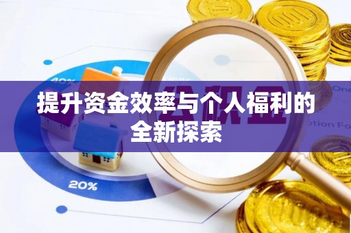 空港提升资金效率与个人福利的全新探索