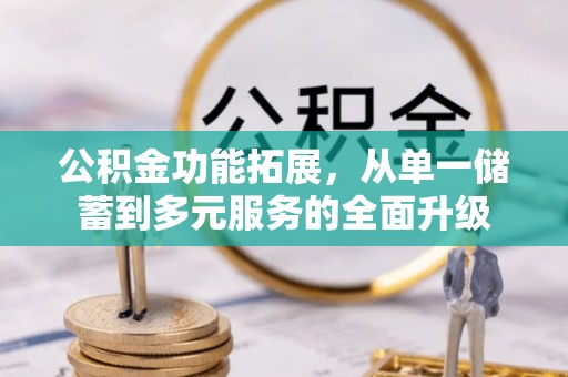 空港公积金功能拓展，从单一储蓄到多元服务的全面升级