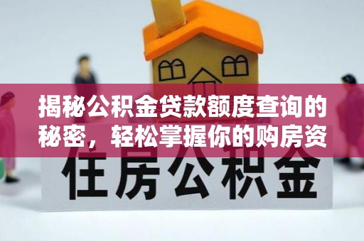 空港揭秘公积金贷款额度查询的秘密，轻松掌握你的购房资金