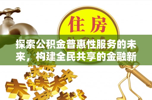 空港探索公积金普惠性服务的未来，构建全民共享的金融新生态
