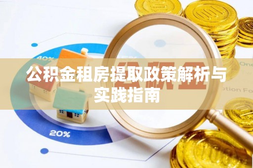 空港公积金租房提取政策解析与实践指南