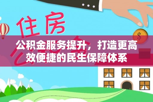 空港公积金服务提升，打造更高效便捷的民生保障体系