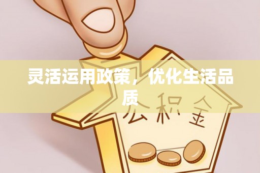 空港灵活运用政策，优化生活品质