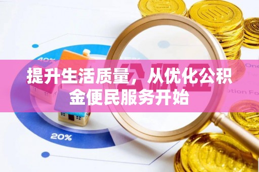 空港提升生活质量，从优化公积金便民服务开始