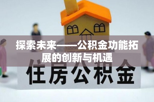 空港探索未来——公积金功能拓展的创新与机遇