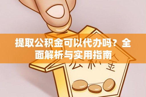 空港提取公积金可以代办吗？全面解析与实用指南