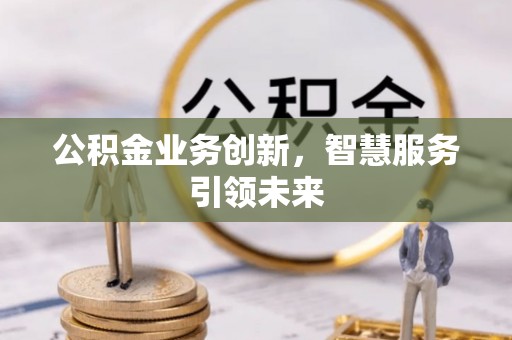 空港公积金业务创新，智慧服务引领未来