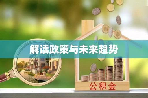 空港解读政策与未来趋势