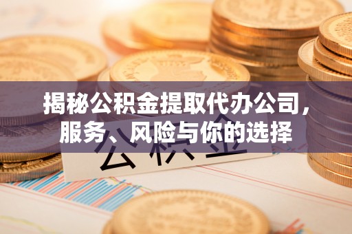 空港揭秘公积金提取代办公司，服务、风险与你的选择
