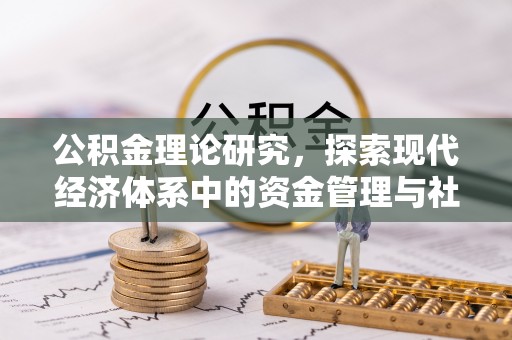 空港公积金理论研究，探索现代经济体系中的资金管理与社会福利