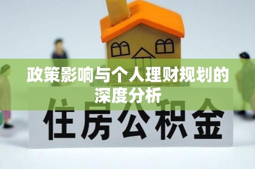 空港政策影响与个人理财规划的深度分析