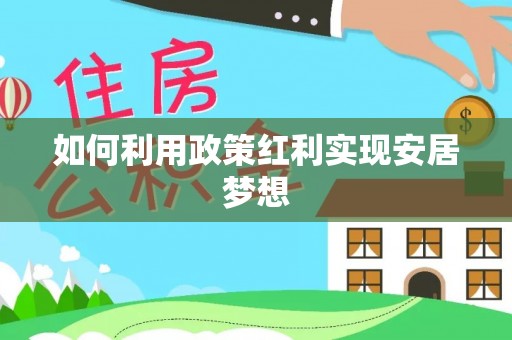 空港如何利用政策红利实现安居梦想