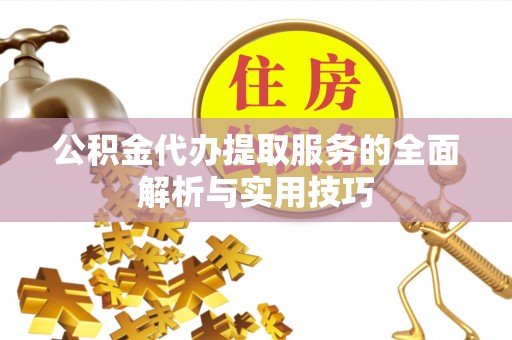 空港公积金代办提取服务的全面解析与实用技巧