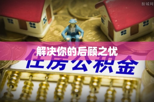 空港解决你的后顾之忧
