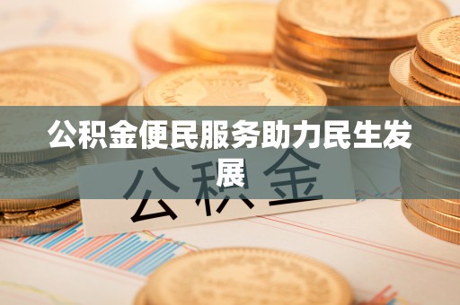空港公积金便民服务助力民生发展