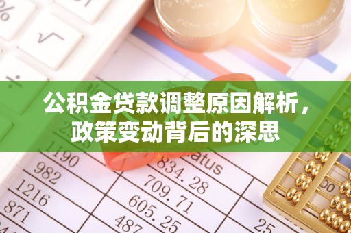 空港公积金贷款调整原因解析，政策变动背后的深思