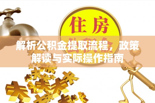 空港解析公积金提取流程，政策解读与实际操作指南