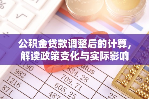 空港公积金贷款调整后的计算，解读政策变化与实际影响