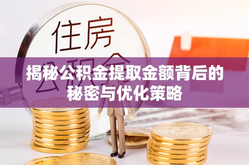 空港揭秘公积金提取金额背后的秘密与优化策略