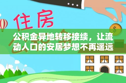 空港公积金异地转移接续，让流动人口的安居梦想不再遥远