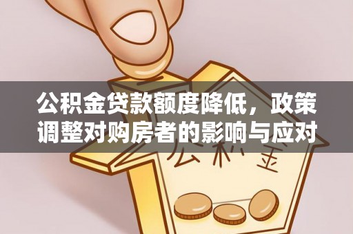 空港公积金贷款额度降低，政策调整对购房者的影响与应对策略