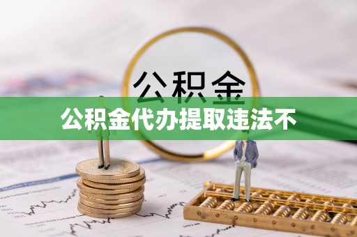 空港公积金代办提取违法不