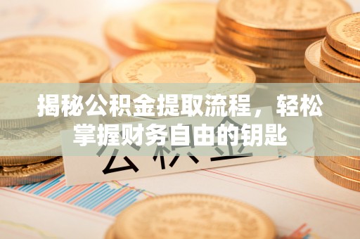 空港揭秘公积金提取流程，轻松掌握财务自由的钥匙