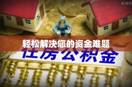 空港轻松解决您的资金难题
