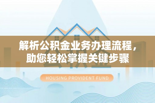空港解析公积金业务办理流程，助您轻松掌握关键步骤