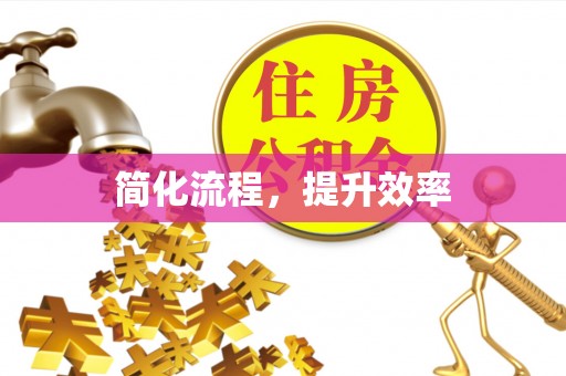 空港简化流程，提升效率