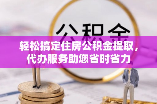 空港轻松搞定住房公积金提取，代办服务助您省时省力