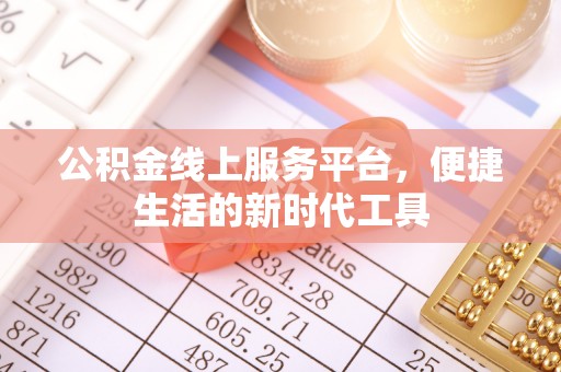 空港公积金线上服务平台，便捷生活的新时代工具