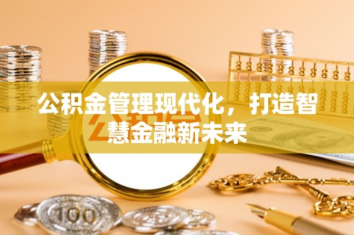 空港公积金管理现代化，打造智慧金融新未来
