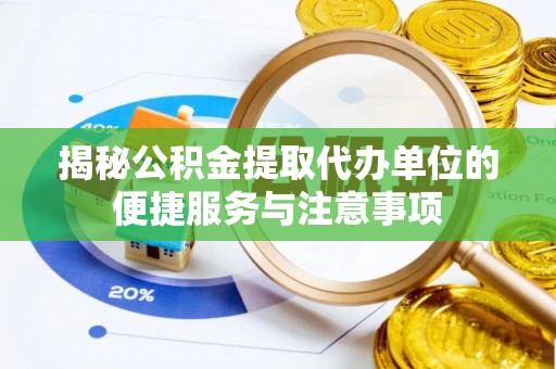 空港揭秘公积金提取代办单位的便捷服务与注意事项