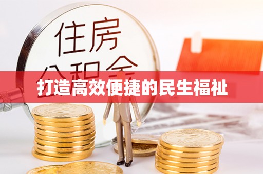 空港打造高效便捷的民生福祉