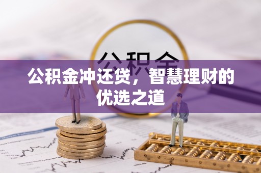 空港公积金冲还贷，智慧理财的优选之道