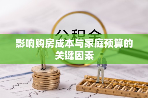 空港影响购房成本与家庭预算的关键因素