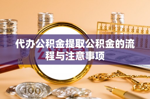 空港代办公积金提取公积金的流程与注意事项